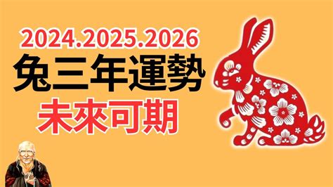 2024兔運程|屬兔2024運勢丨屬兔增運顏色、開運飾物、犯太歲化解、年份